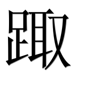 Иероглиф 踙