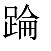 Иероглиф 踚