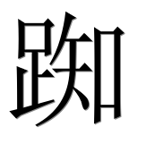 Иероглиф 踟