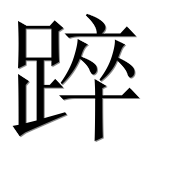 Иероглиф 踤