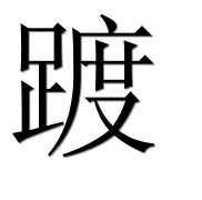 Иероглиф 踱