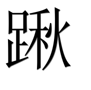 Иероглиф 踿