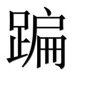 Иероглиф 蹁