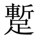 Иероглиф 蹔