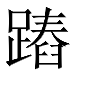 Иероглиф 蹖