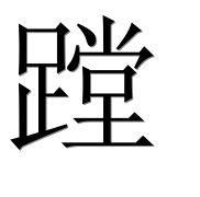 Иероглиф 蹚