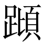 Иероглиф 蹞