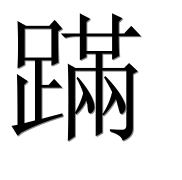Иероглиф 蹣