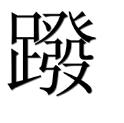 Иероглиф 蹳