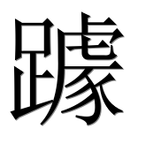 Иероглиф 躆