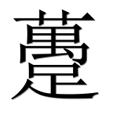 Иероглиф 躉