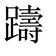 Иероглиф 躊