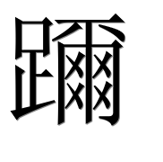 Иероглиф 躎