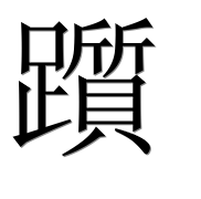 Иероглиф 躓