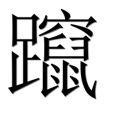 Иероглиф 躥