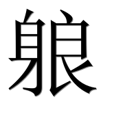 Иероглиф 躴