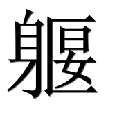 Иероглиф 躽