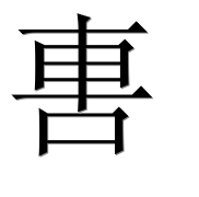 Иероглиф 軎