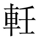 Иероглиф 軠