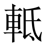 Иероглиф 軧