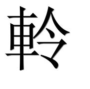 Иероглиф 軨