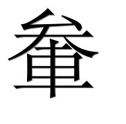 Иероглиф 軬