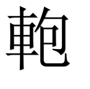 Иероглиф 軳