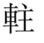 Иероглиф 軴