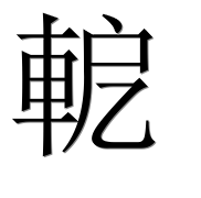 Иероглиф 軶