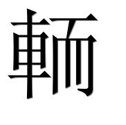 Иероглиф 輀