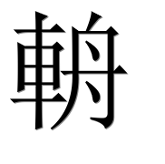 Иероглиф 輈