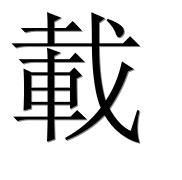 Иероглиф 載