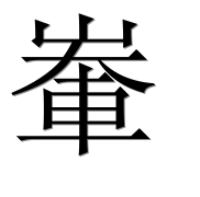 Иероглиф 輋