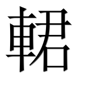 Иероглиф 輑