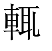 Иероглиф 輒