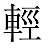 Иероглиф 輕