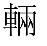 Иероглиф 輛