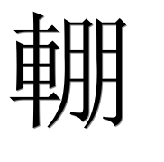 Иероглиф 輣