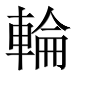 Иероглиф 輪