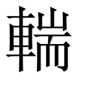 Иероглиф 輲