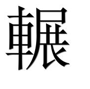 Иероглиф 輾