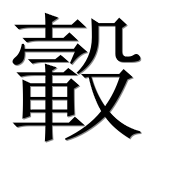 Иероглиф 轂