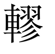 Иероглиф 轇