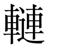 Иероглиф 轋