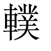 Иероглиф 轐