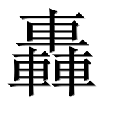 Иероглиф 轟