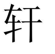 Иероглиф 轩