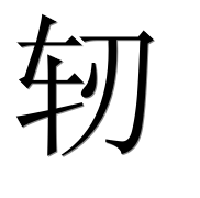 Иероглиф 轫