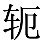 Иероглиф 轭