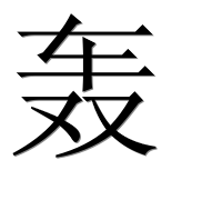 Иероглиф 轰